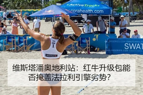 维斯塔潘奥地利站：红牛升级包能否掩盖法拉利引擎劣势？