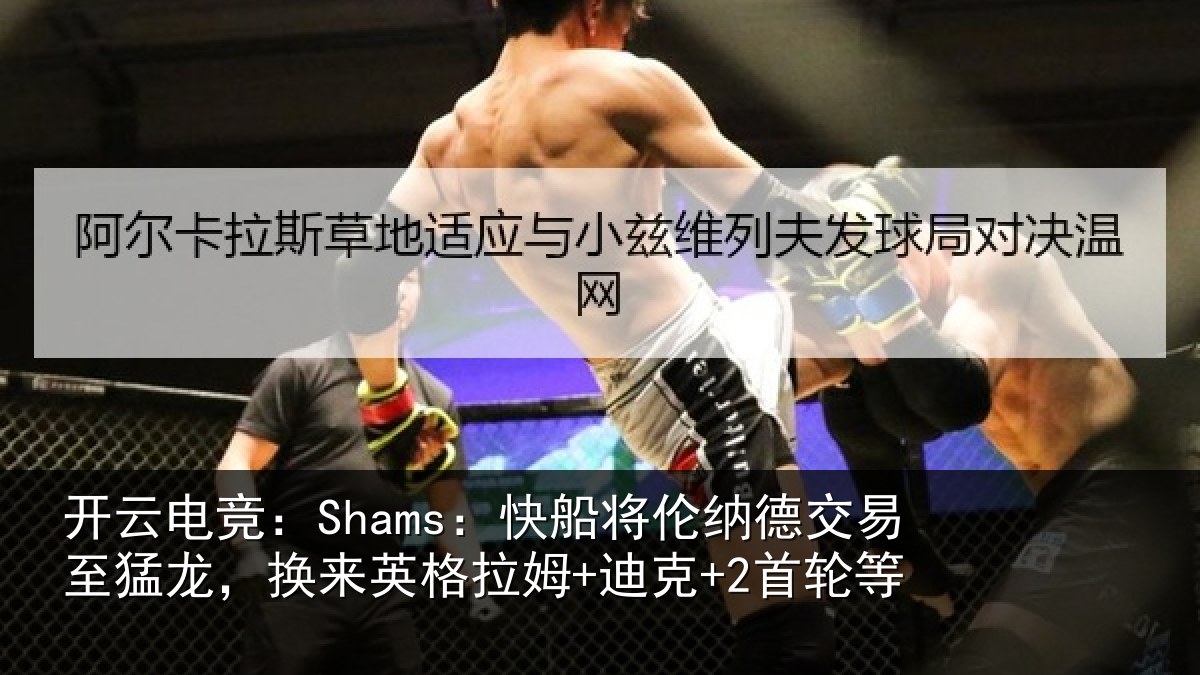 开云电竞：Shams：快船将伦相关情况来英相关情况