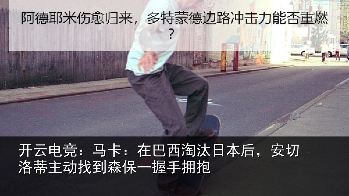 开云电竞：马卡：在巴西淘汰相关情况动找相关情况