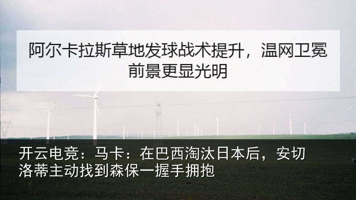 开云电竞：马卡：在巴西淘汰相关情况动找相关情况
