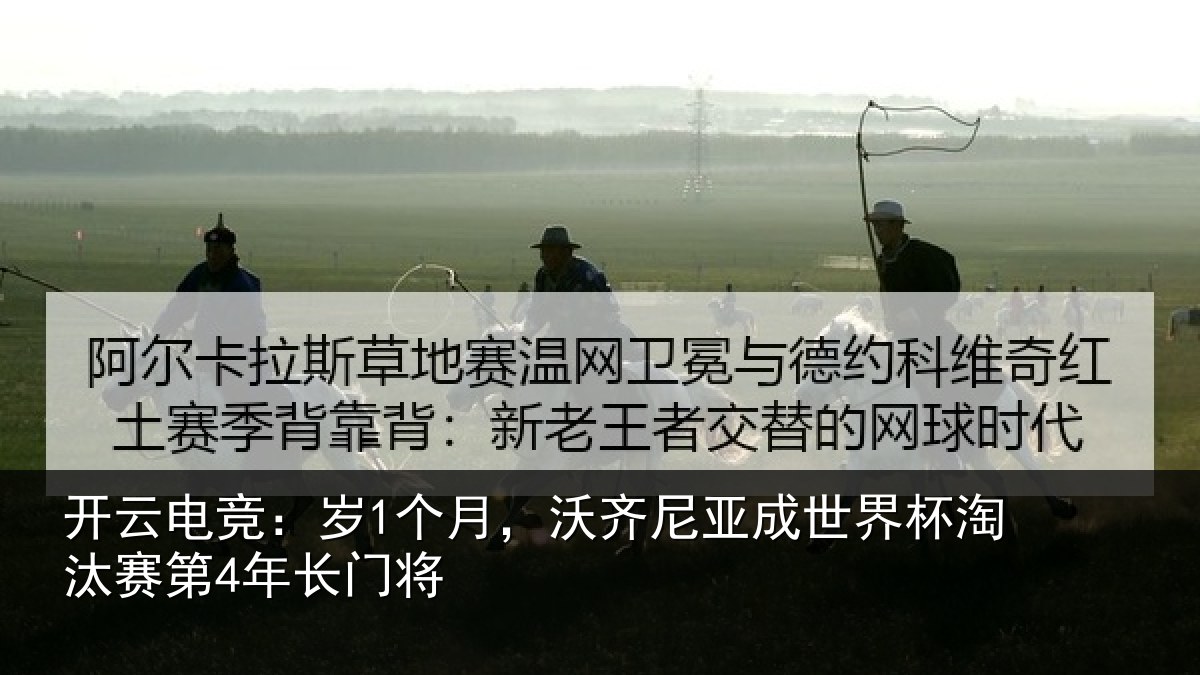 开云电竞：岁1个月，沃齐尼亚成世界杯淘汰赛第4年长门将
