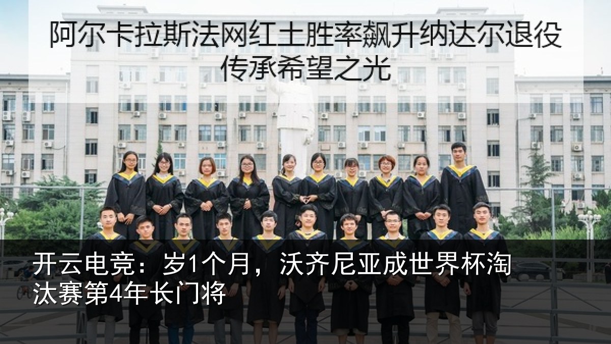 开云电竞：岁1个月，沃齐尼亚成世界杯淘汰赛第4年长门将