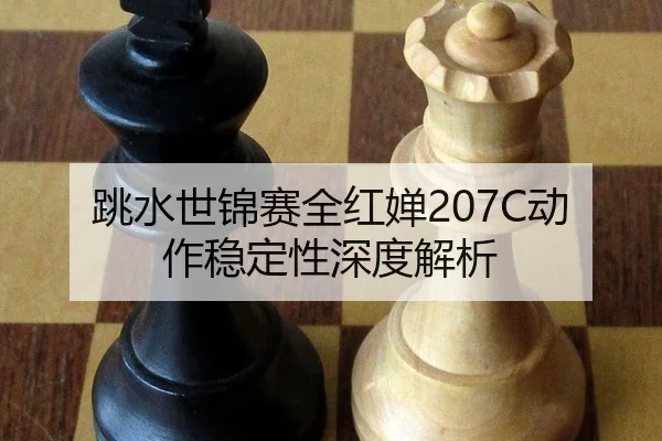 tiao-shui-shi-jin-sai-quan-hong-chan-dong-zuo-wen-ding-xing-shen-du-jie-xi-3-452.jpg