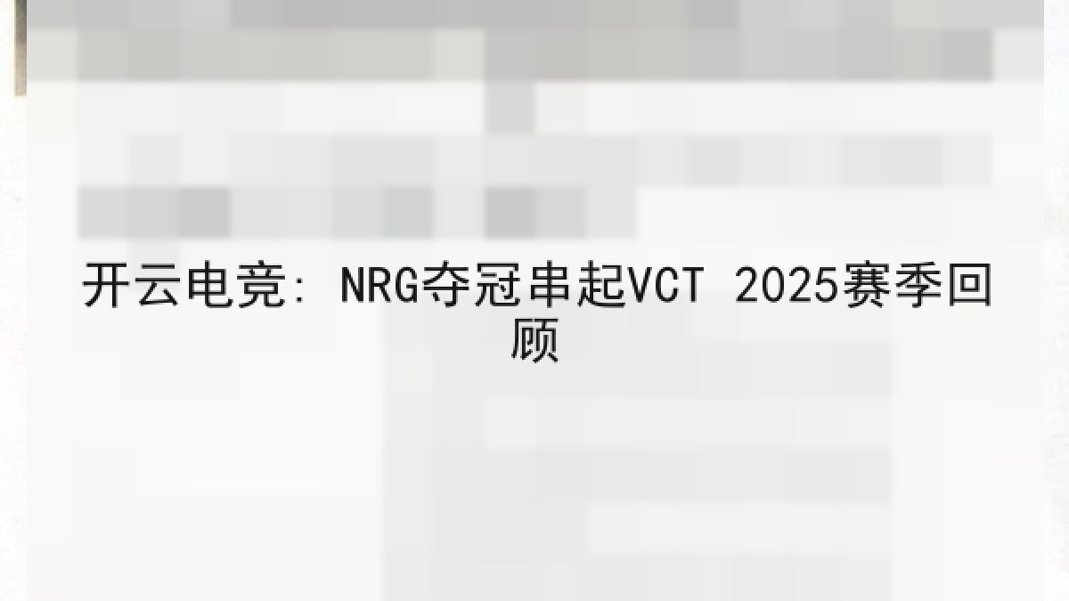 开云电竞: NRG夺冠串起VCT 2025赛季回顾