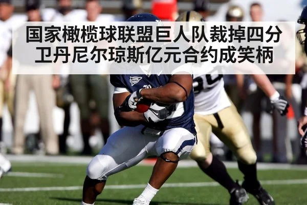 国家橄榄球联盟巨人队裁掉四分卫丹尼尔琼斯亿元合约成笑柄