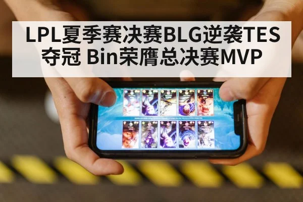 LPL夏季赛决赛BLG逆袭TES夺冠 Bin荣膺总决赛MVP