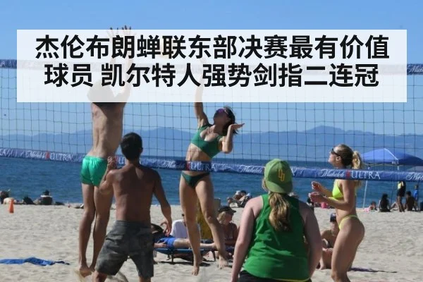 杰伦布朗蝉联东部决赛最有价值球员 凯尔特人强势剑指二连冠
