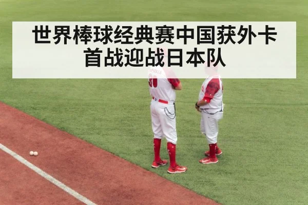 世界棒球经典赛中国获外卡 首战迎战日本队