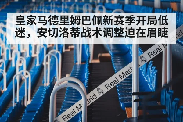皇家马德里姆巴佩新赛季开局低迷，安切洛蒂战术调整迫在眉睫