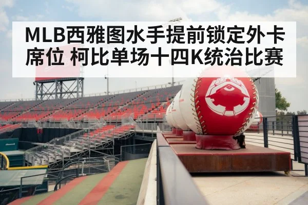 MLB西雅图水手提前锁定外卡席位 柯比单场十四K统治比赛