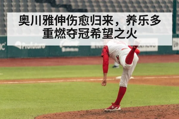 奥川雅伸伤愈归来,养乐多重燃夺冠希望之火