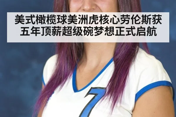 美式橄榄球美洲虎核心劳伦斯获五年顶薪超级碗梦想正式启航