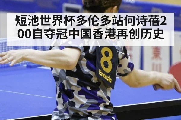 短池世界杯多伦多站何诗蓓200自夺冠中国香港再创历史