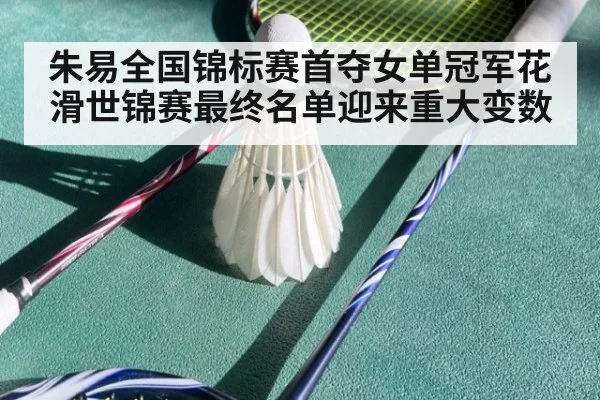 朱易全国锦标赛首夺女单冠军花滑世锦赛最终名单迎来重大变数