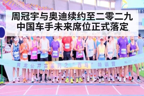 周冠宇与奥迪续约至二零二九中国车手未来席位正式落定
