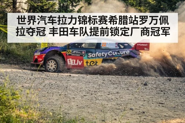 世界汽车拉力锦标赛希腊站罗万佩拉夺冠 丰田车队提前锁定厂商冠军